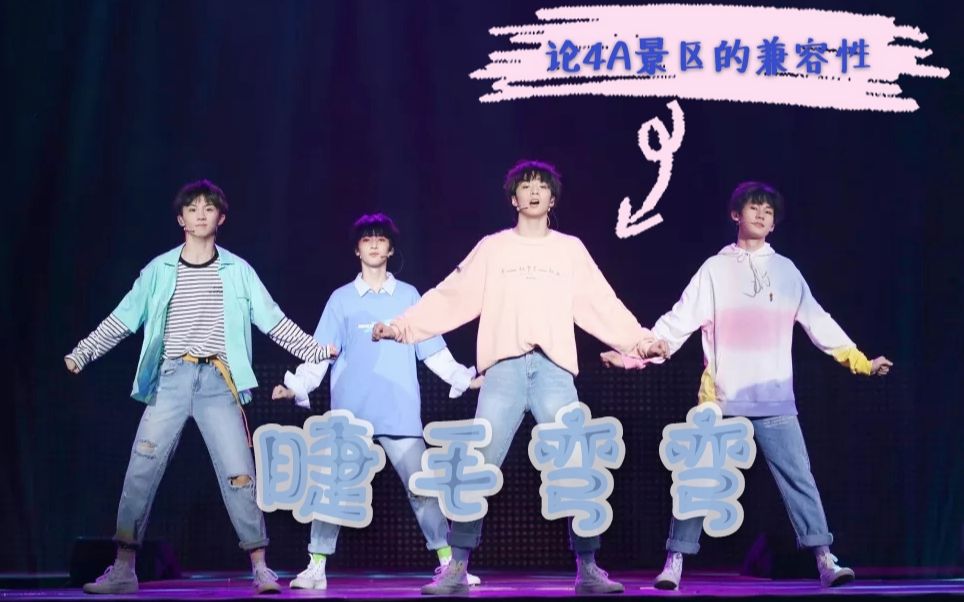 时代少年团4a景区的睫毛弯弯碰上apink的mrchu这是什么该死的甜美反应