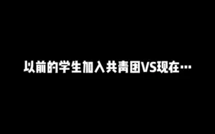 Download Video: 现在的共青团不再是组织对你的严格考核，而是一份优秀学生名单……