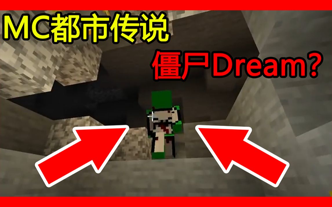 我的世界:MC僵尸Dream,你们知道吗?单机游戏热门视频