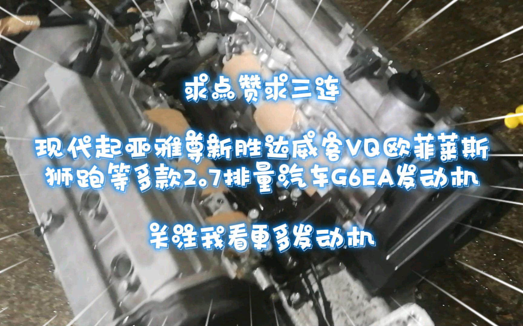 现代起亚雅尊新胜达威客VQ欧菲莱斯狮跑等多款2.7排量汽车G6EA发动机哔哩哔哩bilibili