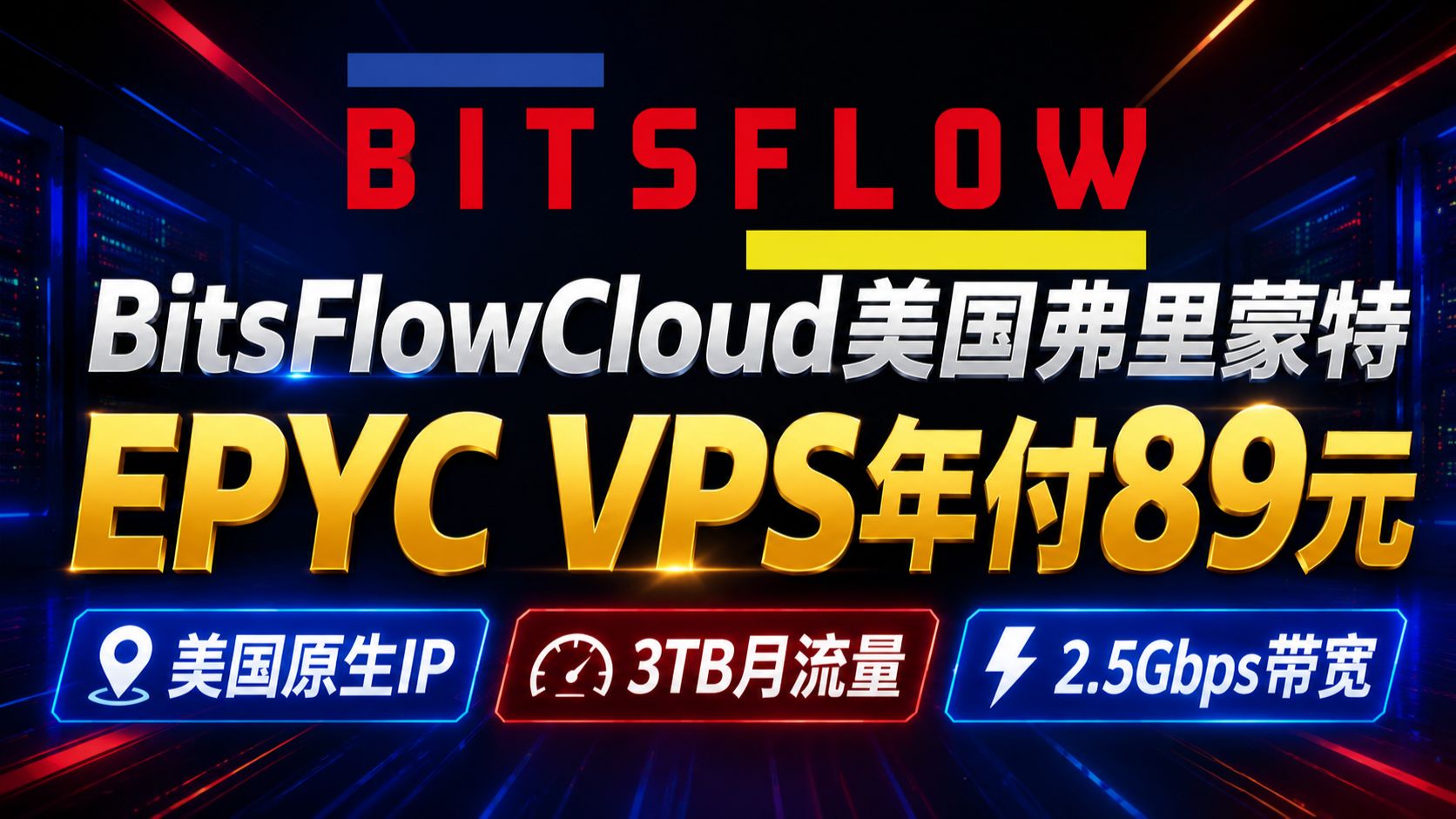 BitsFlowCloud美国弗里蒙特EPYC VPS年付89元,美国原生IP+3TB月流量@2.5Gbps带宽