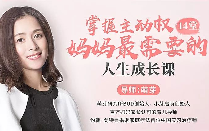 [图]掌握主动权，妈妈最需要的人生成长课[14集] 萌芽课堂