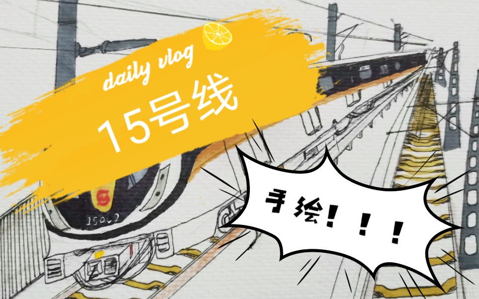 上海地铁15号线(手绘版!