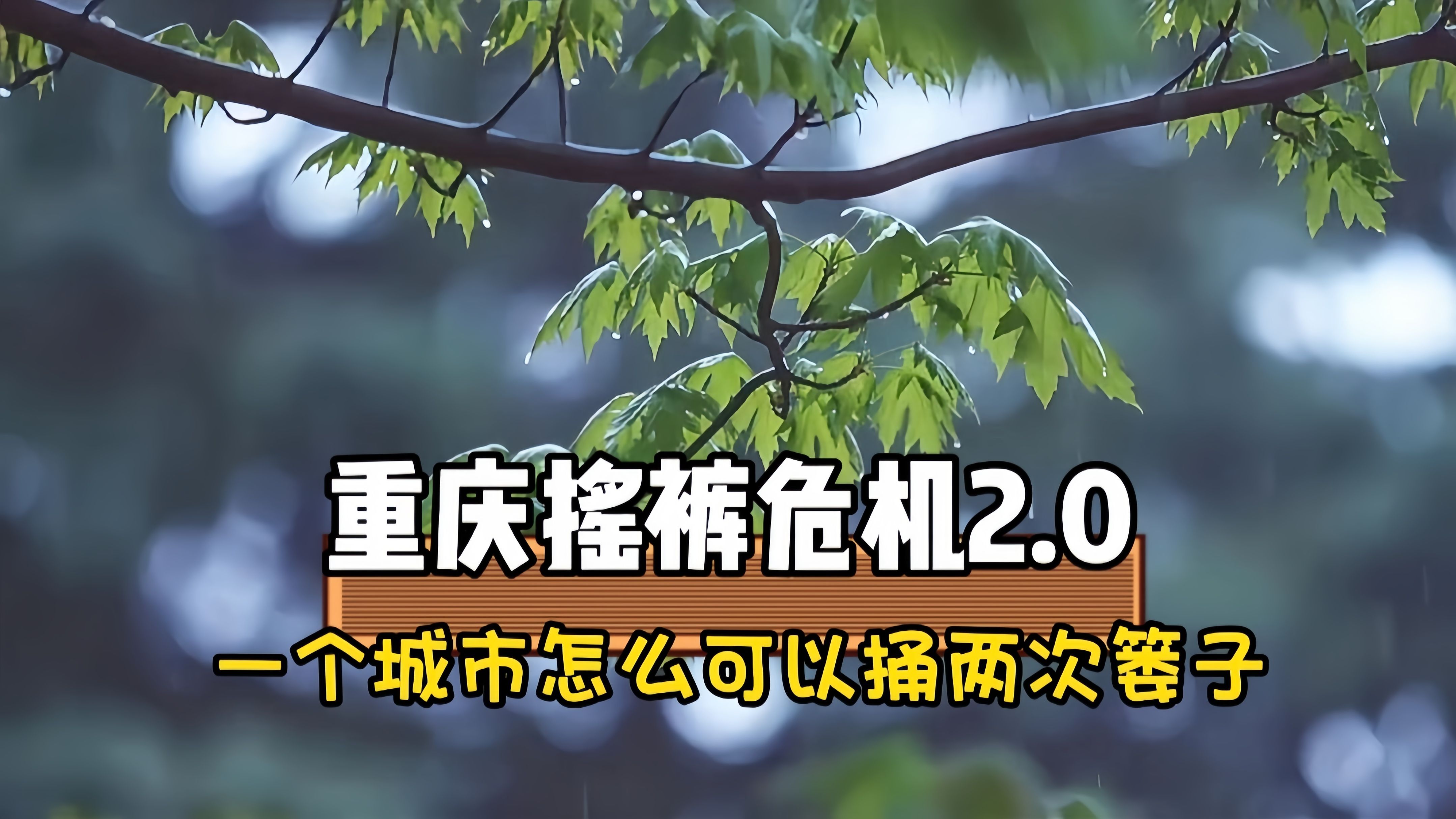 [图]四川人一觉醒来天塌了，重庆你个大傻春到底要干什么！