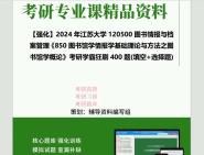 [图]2024年江苏大学120500图书情报与档案管理《850图书馆学情报学基础理论与方法之图书馆学概论》考研学霸狂刷400题(填空+选择题)真题笔记网资料课件程