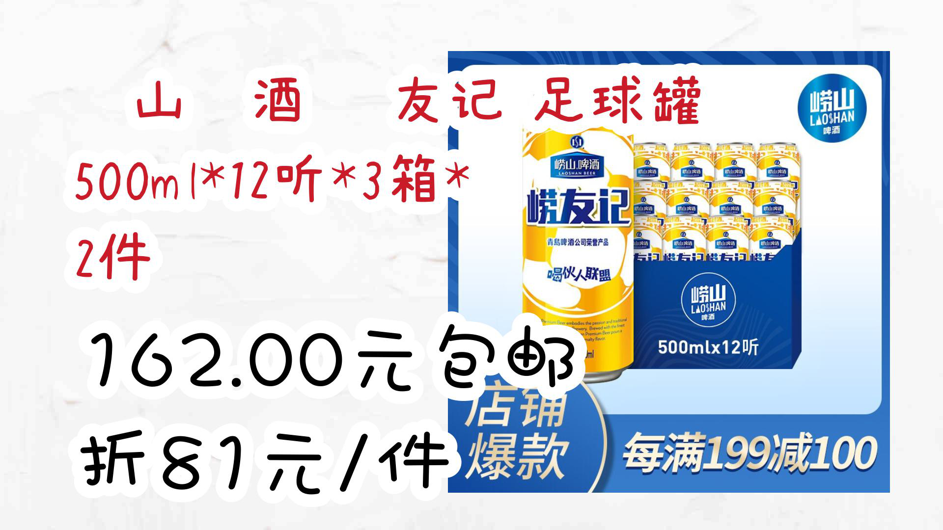 【京东】崂山啤酒 崂友记 足球罐 500ml*12听*3箱*2件 162.00元包邮折81元/件哔哩哔哩bilibili