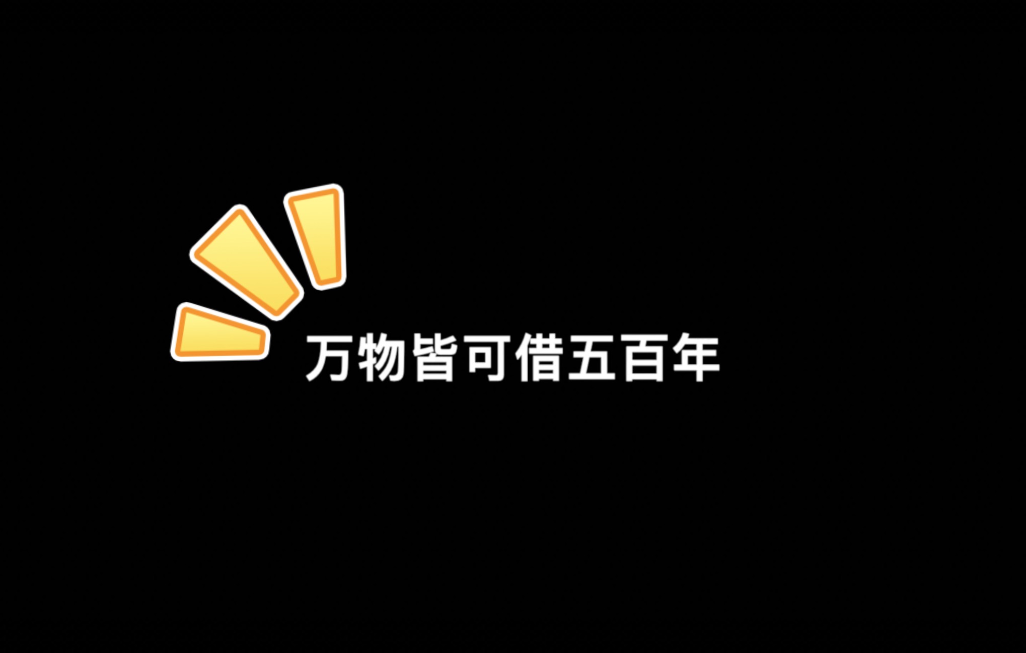 [图]《向天再借五百年》 没错，满脑子都是再活五百年！