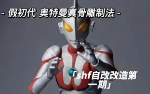 Download Video: 【从行星来的兄弟】S.H.Figuarts真骨雕制法 假初代·奥特曼 自改改造过程