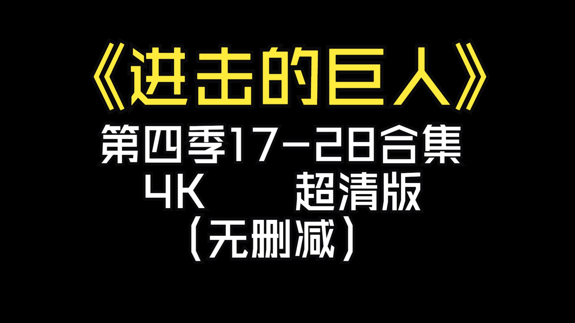 进击的巨人(4k高清版)第四季第17-28合集