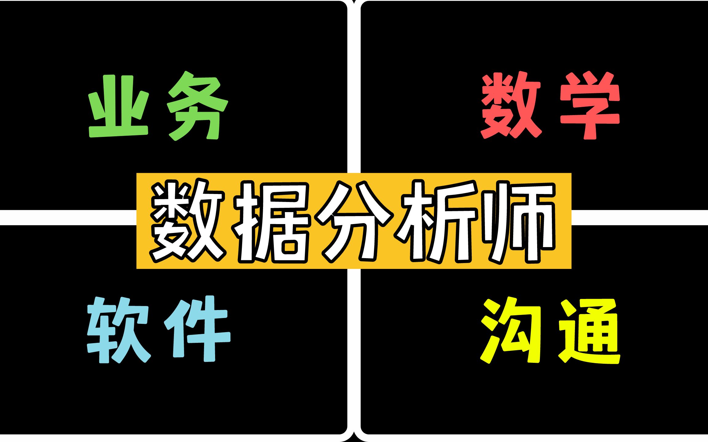 【数职杂谈】数据分析师需要学些啥?资深数据经理帮你梳理清楚哔哩哔哩bilibili