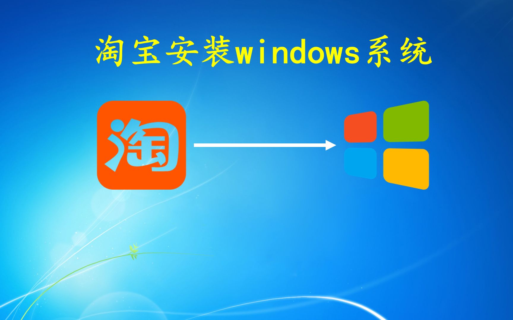 淘宝安装windows系统有多坑哔哩哔哩bilibili