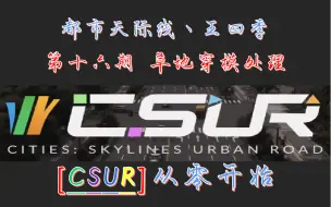 Video herunterladen: #都市天际线 ［CSUR］从零开始系列第十六期：草地穿模处理