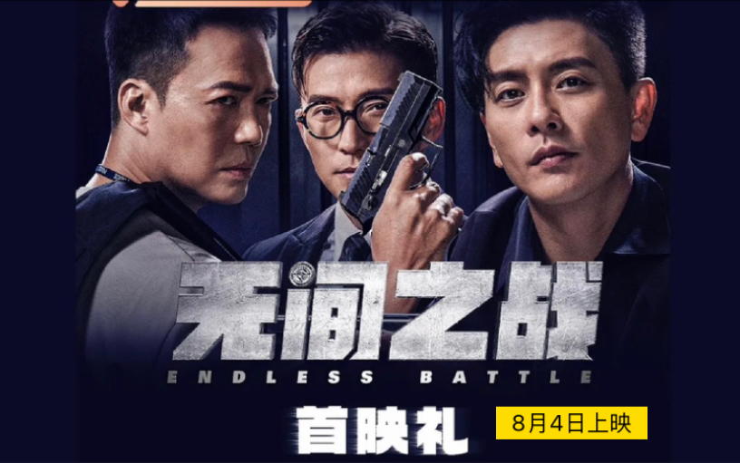 2023动作新片《无间之战》预告抢先看:黄宗泽、陈山聪、谢天华主演.于8月4日上映!黄宗泽谢天华12年后再对决,这次黄宗泽演反派?一上来就飙戏...