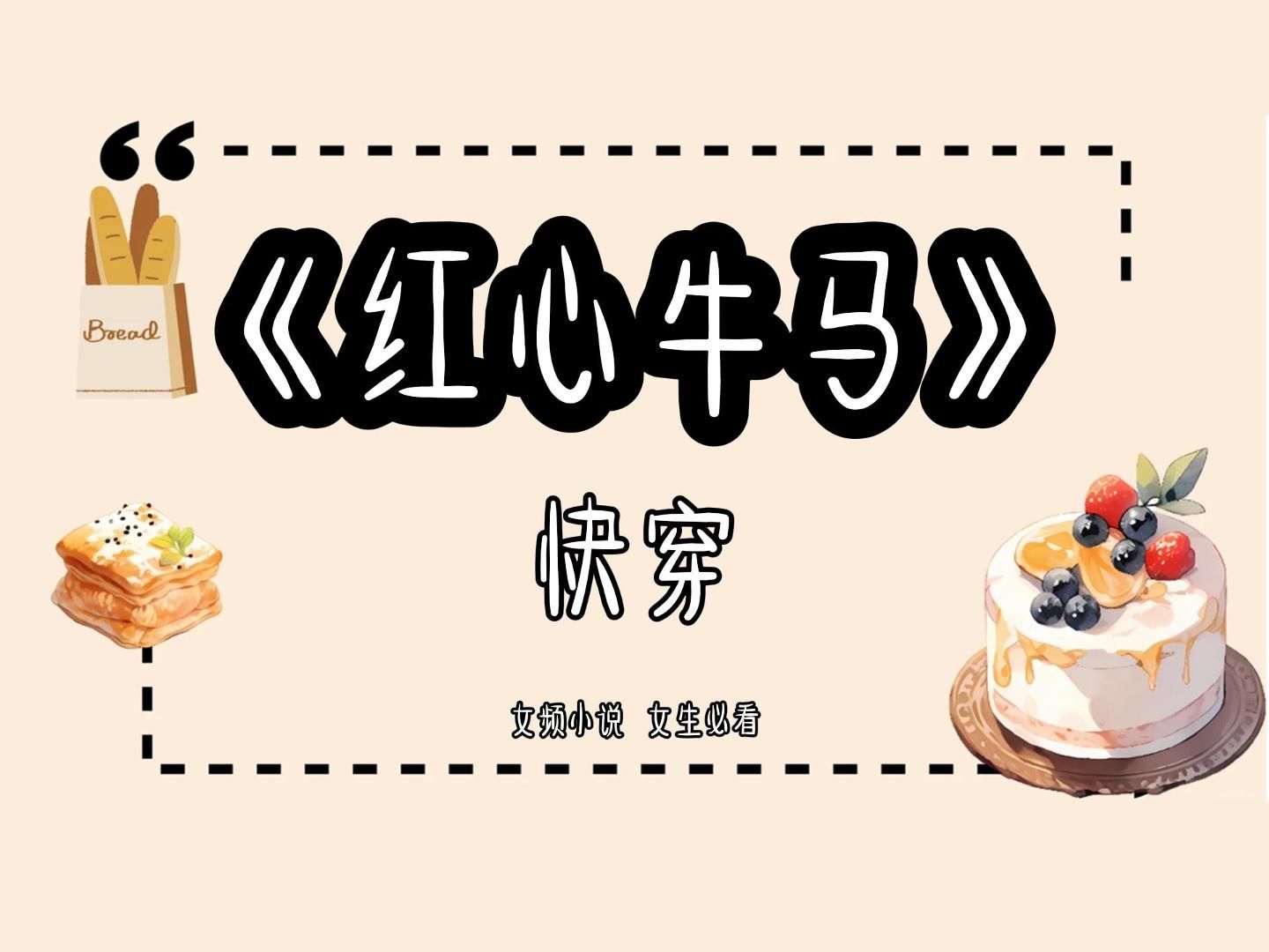 名「红心牛马」今日头条可免费看后续,我在实习、考研和毕业论文的多重折磨下,嘎嘣一声倒在了图书馆后穿越了哔哩哔哩bilibili