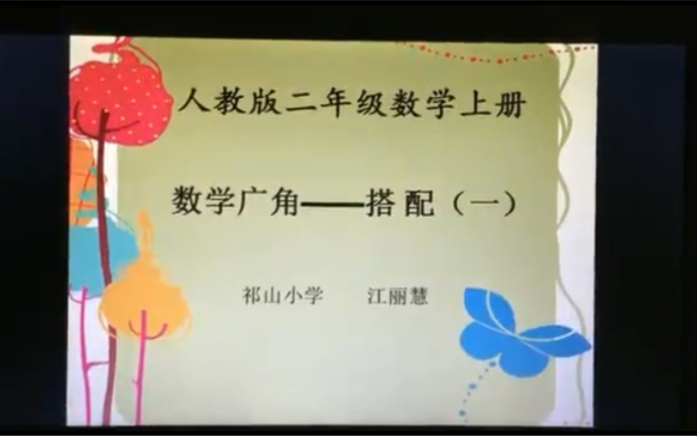 二上:《数学广角——搭配(一)》(含课件教案) 名师优质课 公开课 教学实录 小学数学 部编版 人教版数学 二年级上册 2年级上册(执教:江丽慧)哔哩...