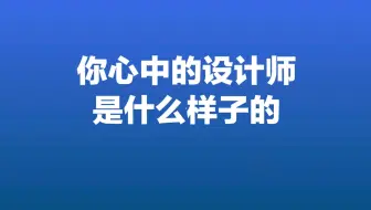 02-你心目中的设计师是什么样的