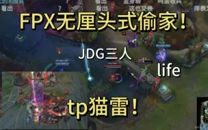 Télécharger la video: Kanavi也有今天！FPX无厘头式偷家JDG，追平比分！ydwj