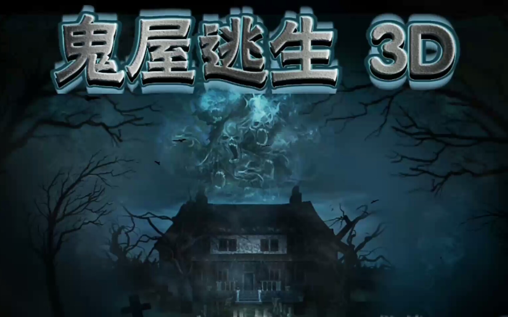 《鬼屋逃生》通关攻略视频