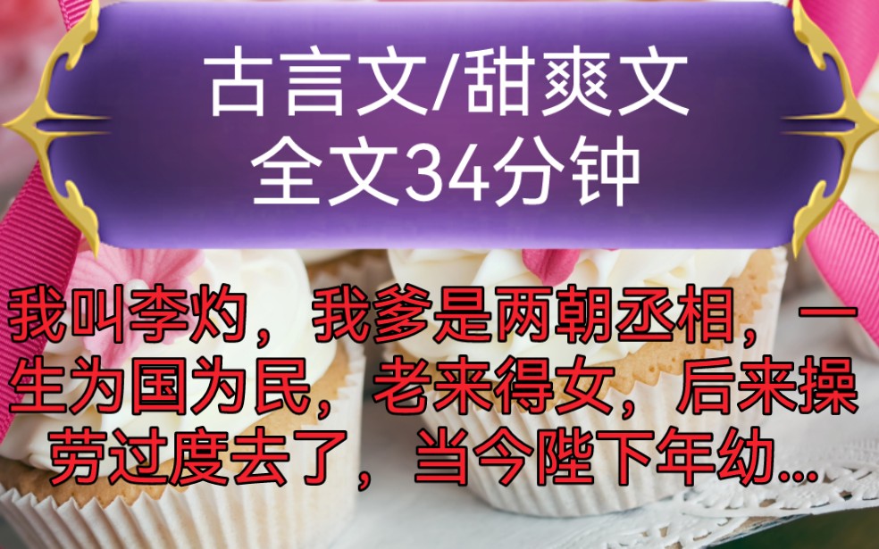 《全文已完结》古言文,甜爽文我叫李灼,我爹是两朝丞相,一生为国为民,老来得女,后来操劳过度去了,当今陛下年幼...哔哩哔哩bilibili