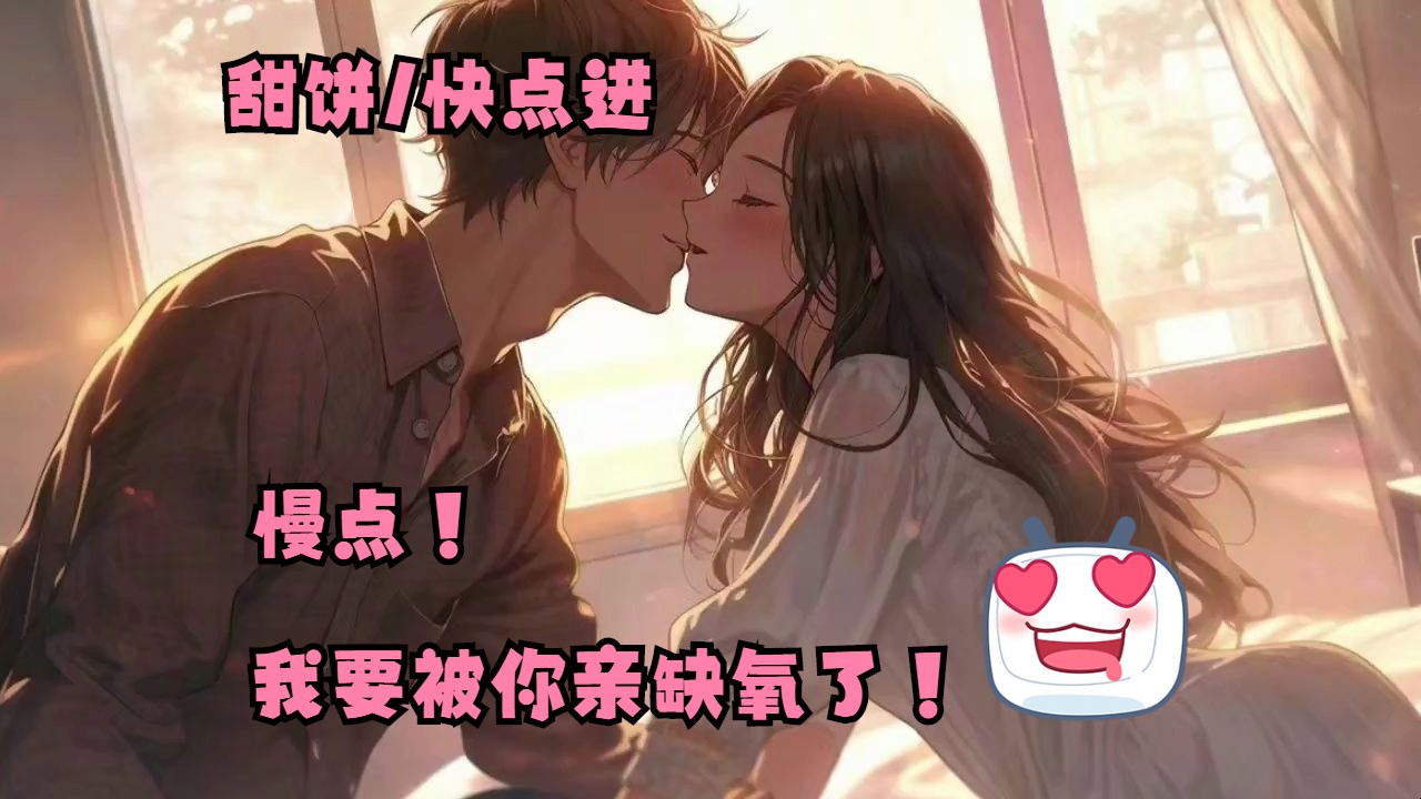 【女性向音声 慎入(快点进)安眠向】慢点,我都要被你亲缺氧了!( 甜饼日常 )删减版哔哩哔哩bilibili