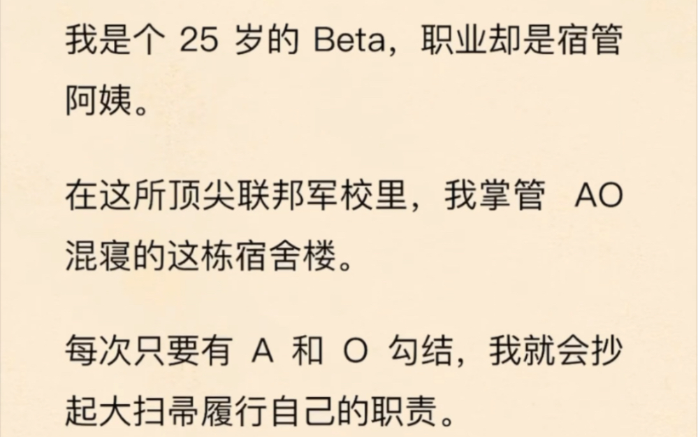 [图]我是个25岁的beta 职业是军校的宿管阿姨