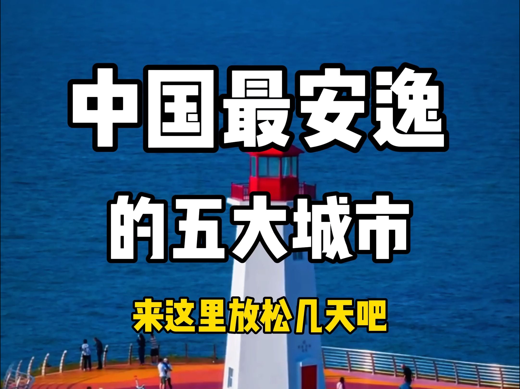 中国最安逸的五大城市,工作累了,就来这里休息几天,你最想去哪?哔哩哔哩bilibili