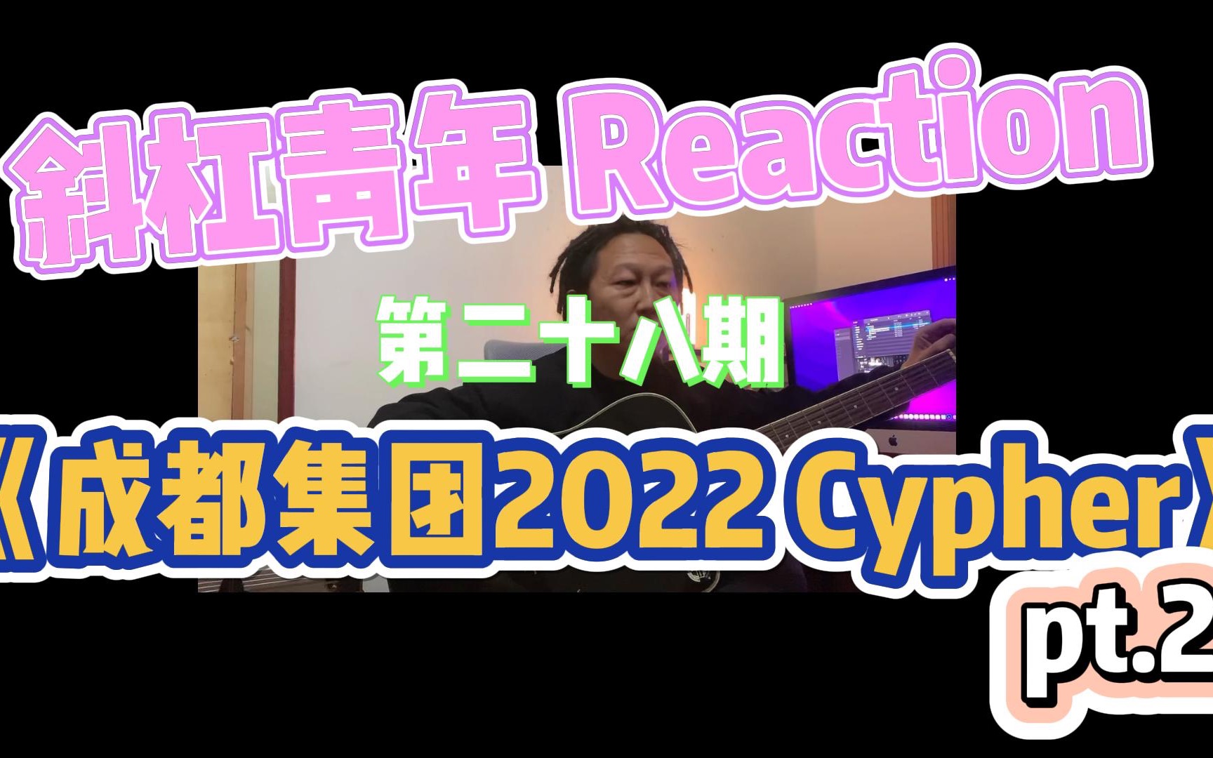 [图]斜杠青年 Reaction/ 《成都集团2022 Cypher》Pt.2 你们要的老学校来咯！