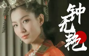 Download Video: 【钟无艳】如果一个女人|郑秀文cut