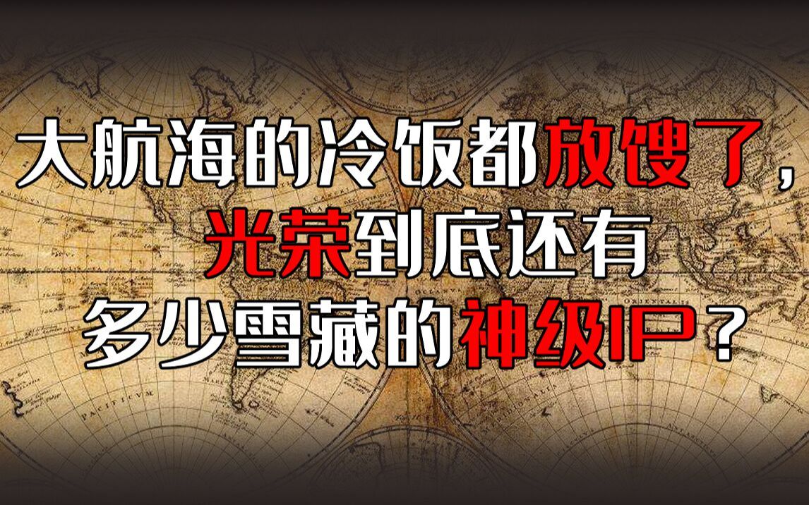 就是它绑架了你的童年.光荣到底还藏了多少神级IP?哔哩哔哩bilibili