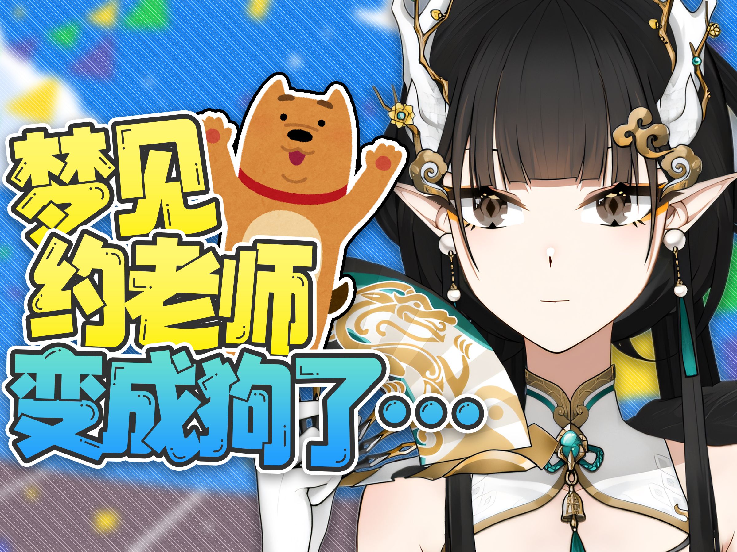 梦见约老师变成狗了!!!哔哩哔哩bilibili