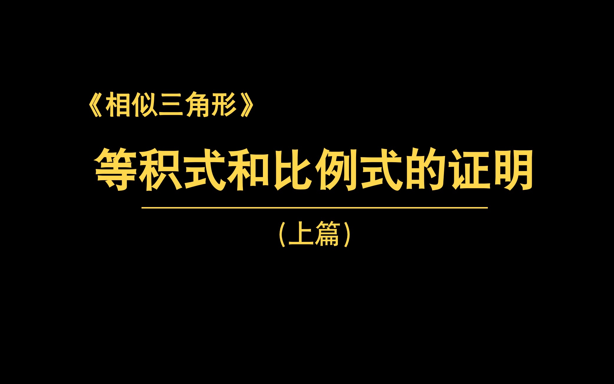 [图]【相似三角形】等积式和比例式证明题详解||适合中考复习