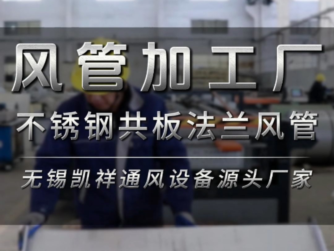 江苏17年风管加工源头厂家,共板法兰风管加工过程实拍#风管加工 #共板法兰风管 #工厂实拍视频 #不锈钢风管 #通风管道哔哩哔哩bilibili