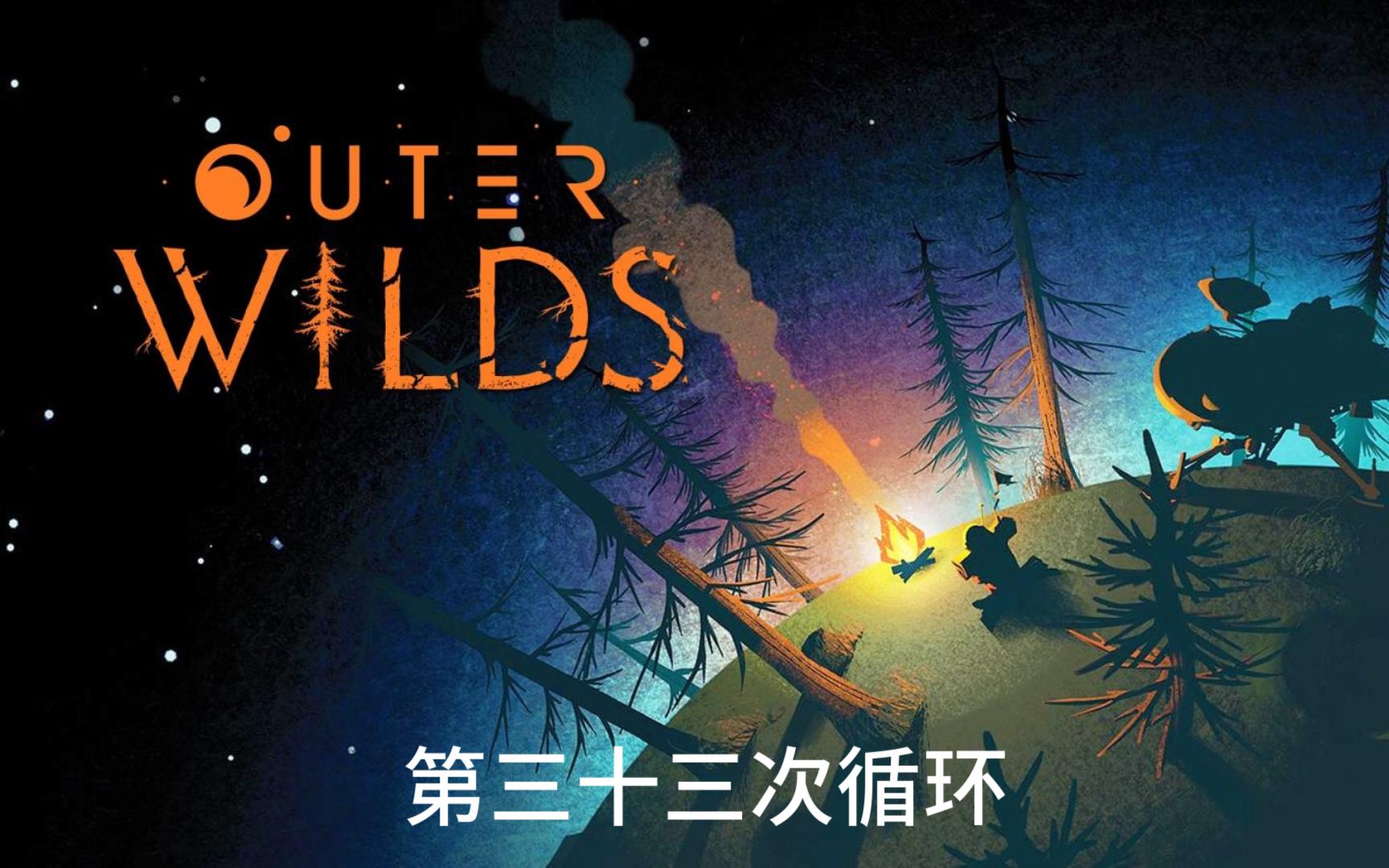 outer wilds(第三十四次循环)
