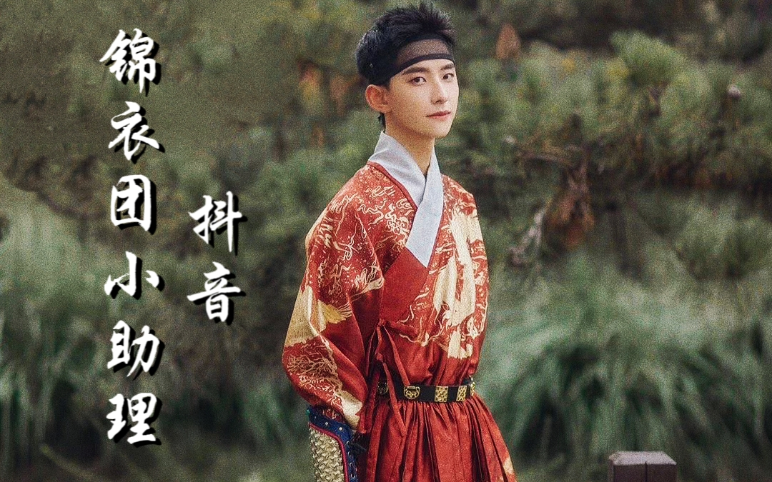 锦超锦衣团小助理抖音cut