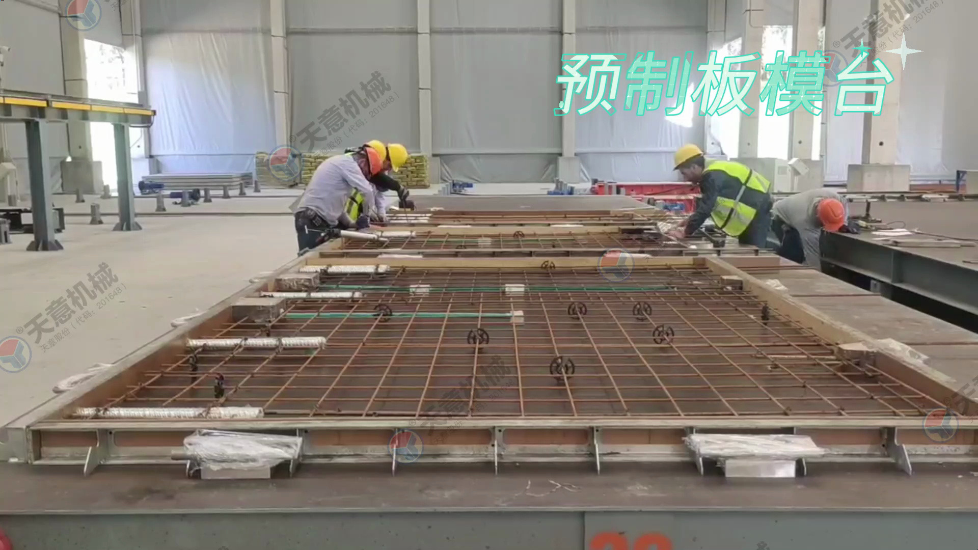 预制板模台 pc预制构件生产线 天意机械