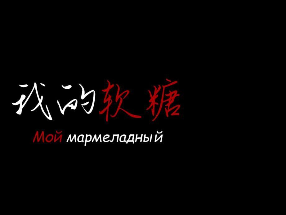 [图]【动态歌词排版】我的软糖（原速）|Мой мармеладный (Я не права)