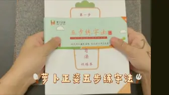 Download Video: 118节全【萝卜正姿五步练字法】零基础学硬笔书法，配套PDF资料