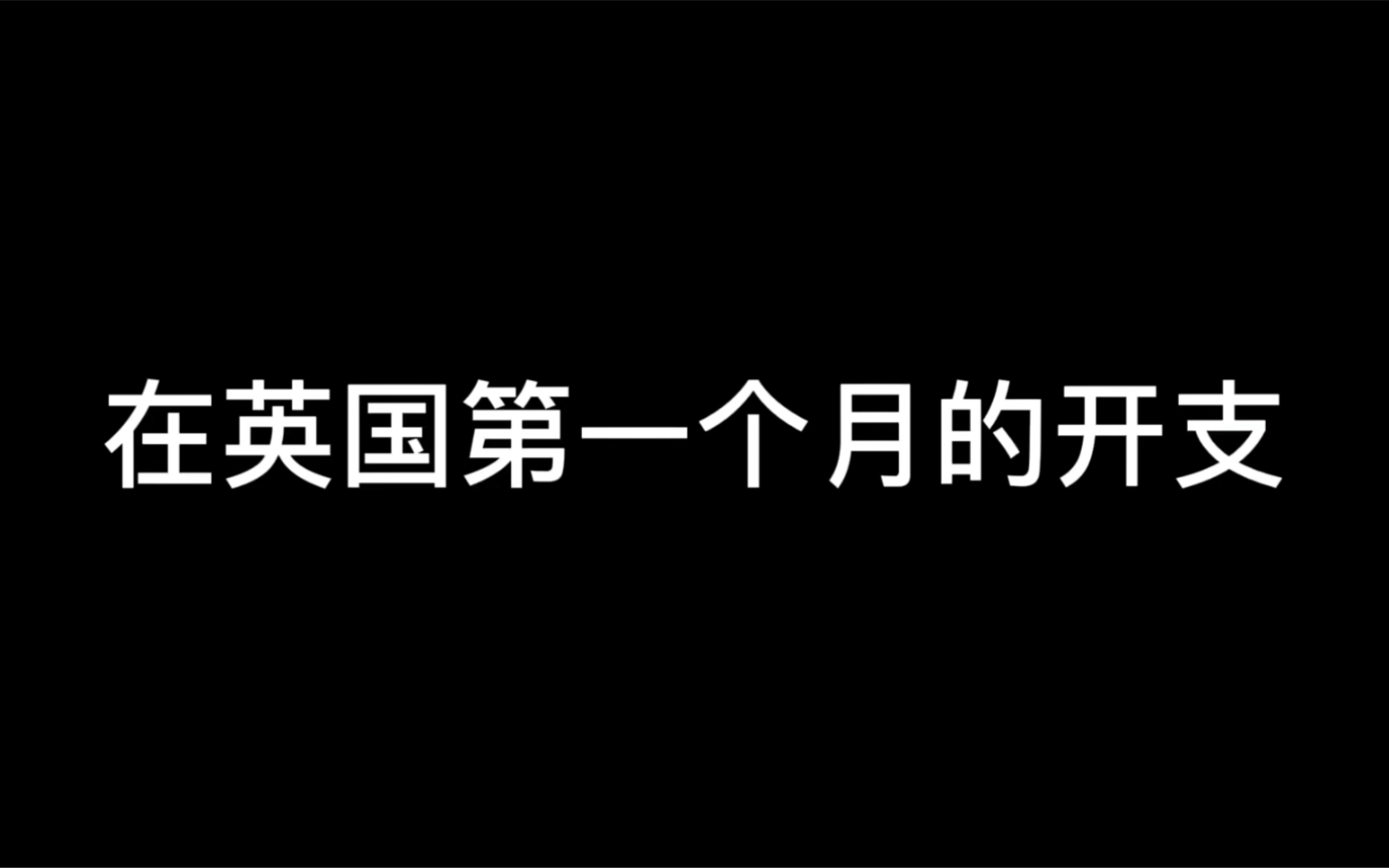 09 英国留学|第一个月花多少钱?哔哩哔哩bilibili