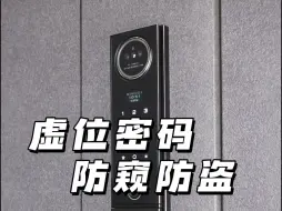 Télécharger la video: 智能锁使用虚位密码防窥防盗，使用临时密码更安全方便！