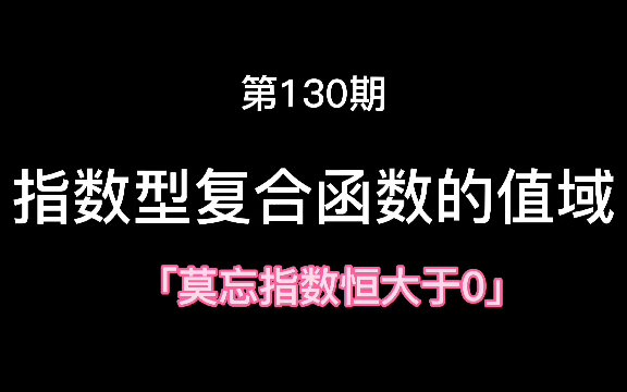 [图]指数型复合函数的值域