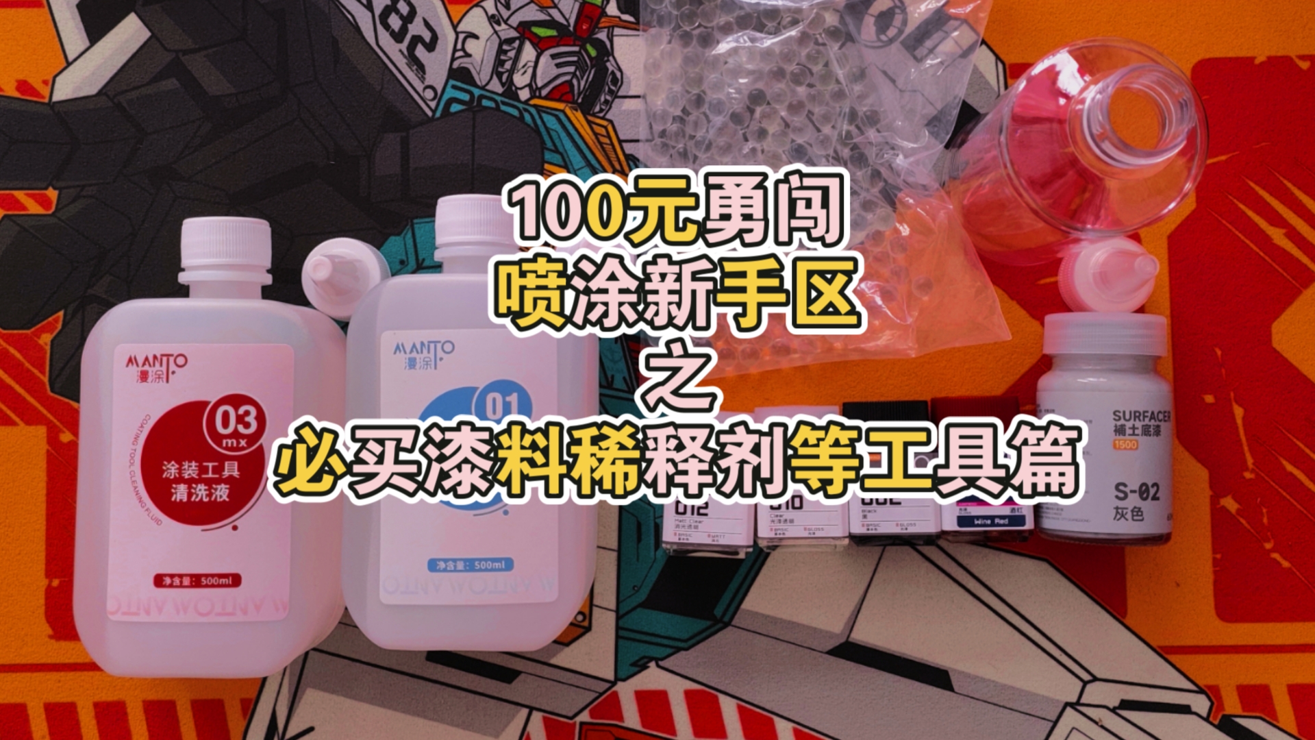 100元勇闯喷涂新手区之必买漆料稀释剂等工具篇哔哩哔哩bilibili