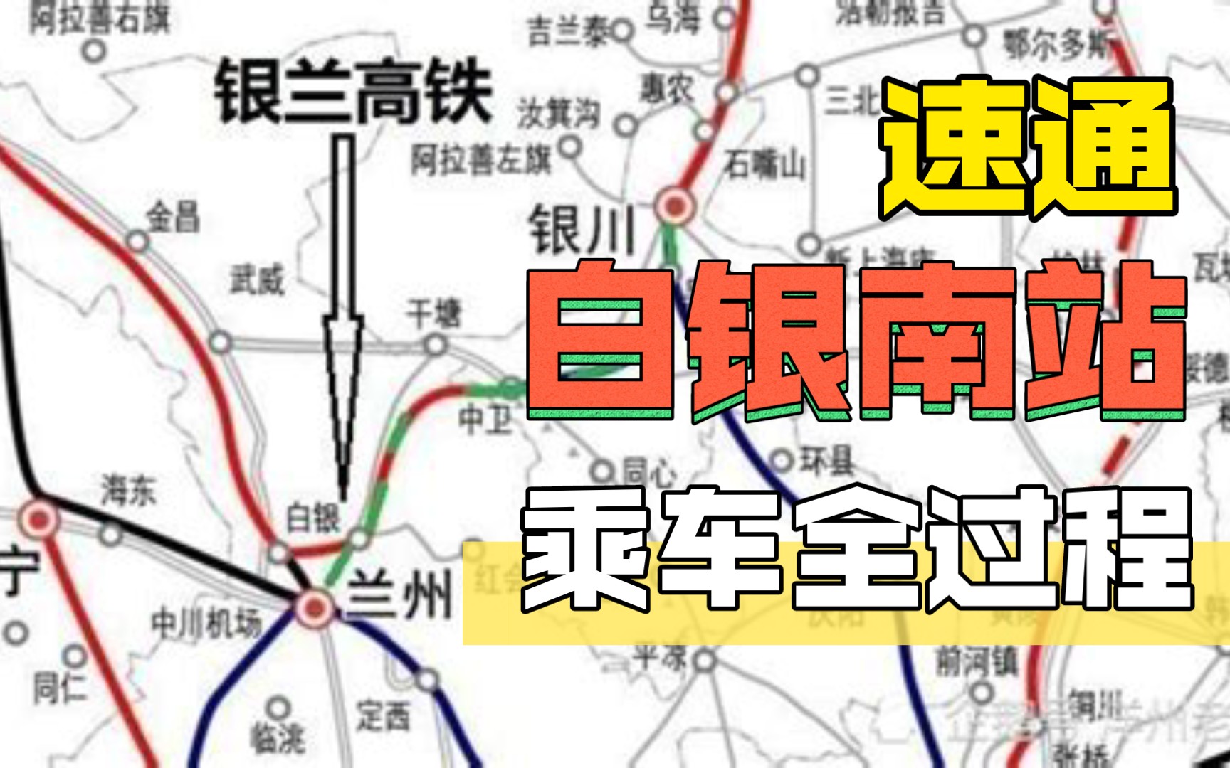 白银到平凉铁路路线图图片