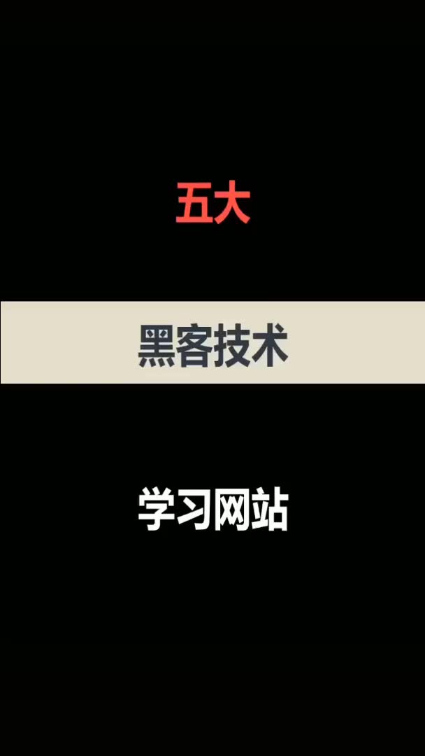 五大黑客技术学习网址想要变强就快来学习吧哔哩哔哩bilibili