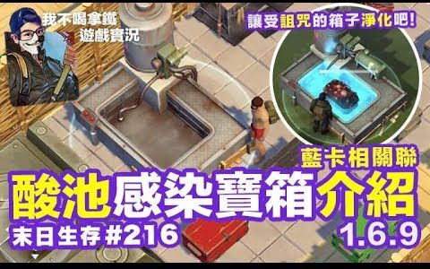 [图]【拿铁哥】Last Day on Earth- Survival #216 酸池-感染宝箱-蓝卡-关联性介绍 1.6.10