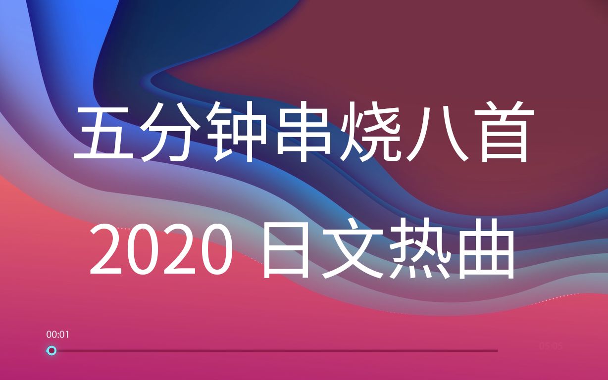 [图]五分钟串烧八首2020日文热曲