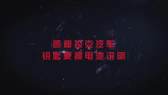 南孚I凯迪拉克汽车钥匙电池更换教程