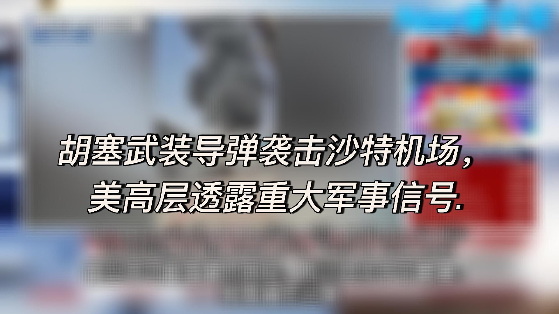 袭击机场致3死！胡塞导弹重炸沙特利雅得，美军高官警示：美或再次出手