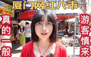 Video herunterladen: 厦门八市 ——本来就是一个菜市场