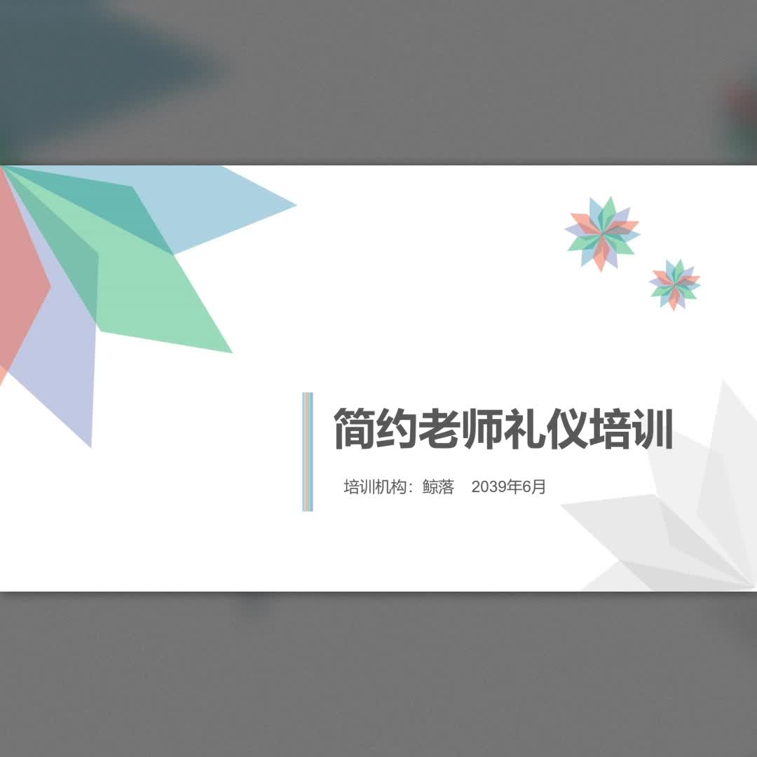 简约大气中小学教师礼仪培训PPT课件模板哔哩哔哩bilibili