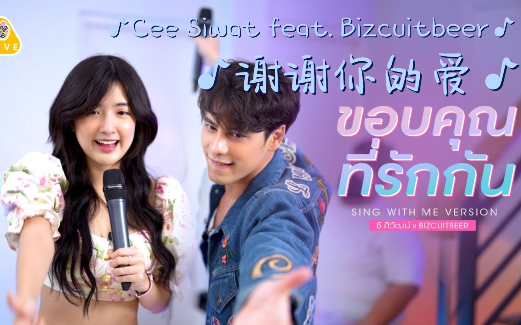 [图]【官方|中字】ขอบคุณที่รักกัน（谢谢你爱我） - Cee Siwat feat. Bizcuitbeer